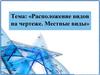 Расположение видов на чертеже. Местные виды