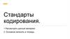Стандарты кодирования