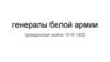 Генералы белой армии. Гражданская война 1918-1922