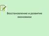 Восстановление и развитие экономики