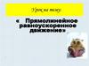 Прямолинейное равноускоренное движение