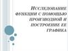 Исследование функции с помощью производной и построение ее графика