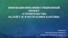 Инновационно-инвестиционный проект «Строительство малой ГЭС в республике Карелия»