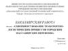 Совершенствование транспортно-логистических процессов городских пассажирских перевозок