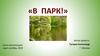 В парк!