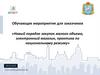 Переход на новый порядок закупок малого объема по 44-ФЗ