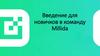 Введение для новичков в команду Millida