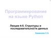 Программирование на языке Python. Структуры и последовательности данных