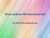 Отчет работы МО воспитателей За 2024-2025 учебный год