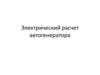Электрический расчет автогенератора
