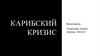 Карибский кризис