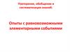 Опыты с равновозможными элементарными событиями
