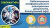 Забезпечення конфіденційності електронних документів. Електронний офіс. Урок 15 (10(11) клас)