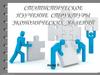 Статистическое изучение структуры экономических явлений