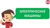 Электрические машины