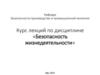 Безопасность жизнедеятельности. Структура дисциплины