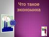 Что такое экономика? Экономическая наука