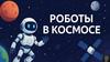 Робот в космосе