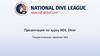 NDL Diver. Теоретическое занятие №3