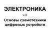 Электроника. Часть II. Основы схемотехники цифровых устройств. Тема 1. Общие сведения о цифровых устройствах