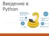 Введение в Python