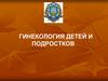 Гинекология детей и подростков