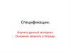 Спецификации