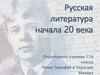 Русская литература начала 20 века