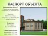 Паспорт объекта (1)