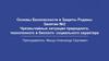 Чрезвычайные ситуация природного, техногенного и биолого-социального характера. Занятие №2