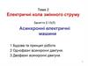 Електричні кола змінного струму
