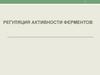 Регуляция активности ферментов. Активаторы ферментов