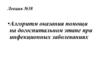 Алгоритм оказания помощи на догоспитальном этапе при инфекционных заболеваниях. Лекция №38