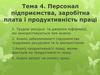 лекція 4. Персонал підприємства, заробітна плата і продуктивність праці