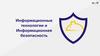 Информационные технологии и Информационная безопасность