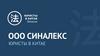 Юристы в Китае. ООО Синалекс