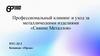 Профессиональный клининг и уход за металлическими изделиями «Сияние Металлов»