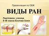 _Виды ран_