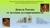 Деньги России: от истоков до современности