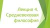 Средневековая философия. Лекция 4