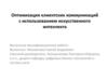 Оптимизация клиентских коммуникаций с использованием искусственного интеллекта