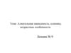 Алкогольная зависимость, клиника, возрастные особенности. Лекция № 9
