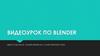 Видеоурок по Blender