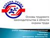 Основы трудового законодательства в области охраны труда
