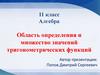 Область определения и множество значений тригонометрических функций  (11 класс)
