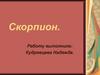 Скорпион