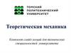 Теоретическая механика