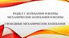 Колебания и волны механические колебания и волны свободные механические колебания. Раздел 5