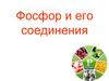 Фосфор и его соединения