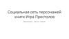 Социальная сеть персонажей книги "Игра Престолов"